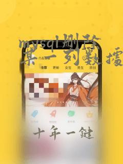 mysql删除某一列数据