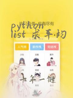 python list 求平均