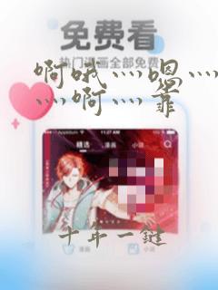啊哦灬嗯灬用力灬啊灬靠