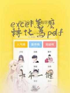 excel怎么转化为pdf
