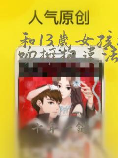和13岁女孩接吻拥抱违法吗