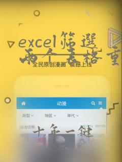 excel筛选两个表格重复项
