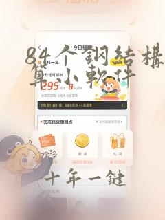 84个钢结构计算小软件