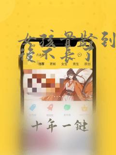女孩骨龄到多大后不长了