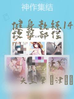 健身教练146攻击部位