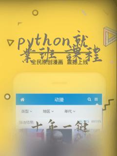 python就业班 课程
