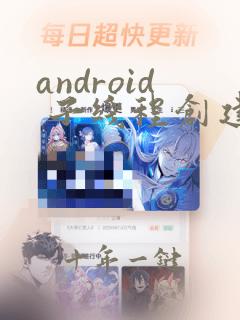 android 子线程创建handler
