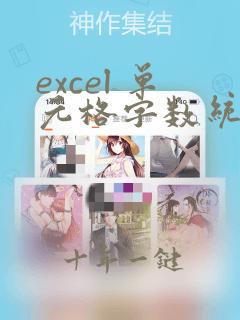 excel 单元格字数统计
