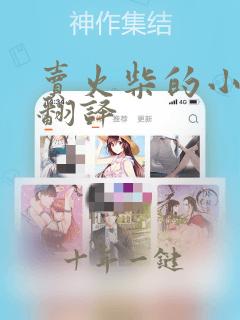 卖火柴的小女孩翻译