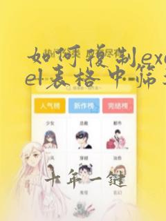 如何复制excel表格中筛选的内容