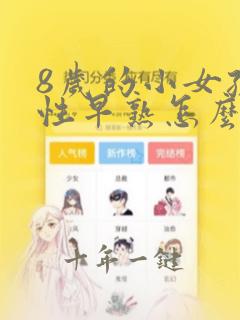 8岁的小女孩有性早熟怎么办