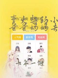 卖火柴的小女孩爸爸妈妈去哪了