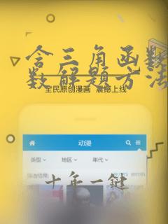 含三角函数的导数解题方法
