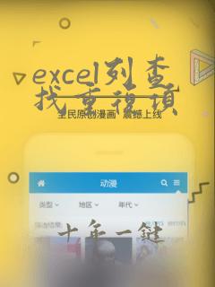 excel列查找重复项