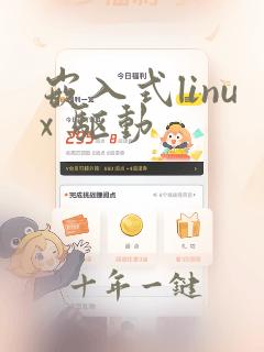 嵌入式linux 驱动