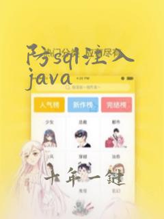 防sql注入 java