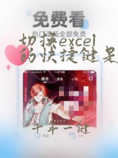 切换excel的快捷键是什么