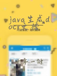 java生成docx文档