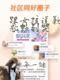 跟女孩道歉的话感动到哭