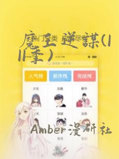 魔王逆谋(I II季)：结局+番外