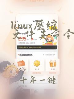 linux压缩文件夹命令zip