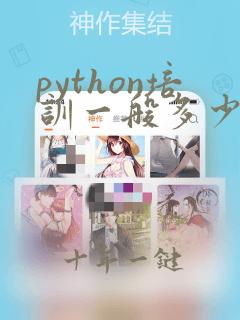 python培训一般多少