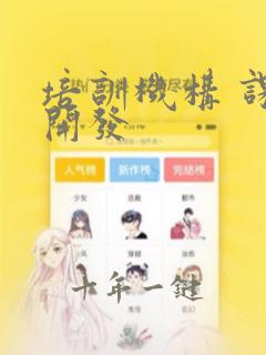 培训机构 课程开发