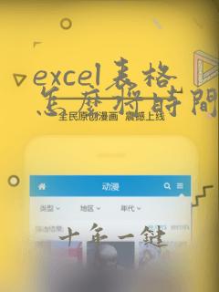excel表格怎么将时间换化为小时