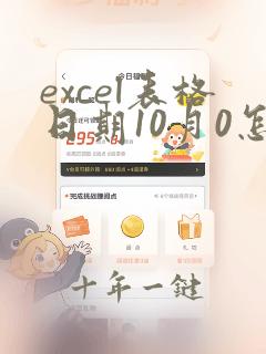 excel表格日期10月0怎么显示出来