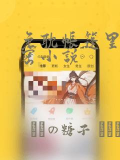 免耽帐篷里的秘密小说