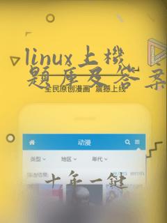linux上机题库及答案