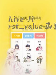 hive first_value函数