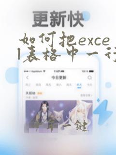 如何把excel表格中一行字变成两行字