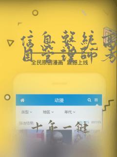 信息系统高级项目管理师考题