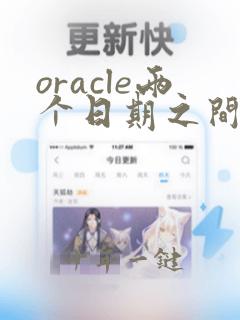 oracle两个日期之间相隔天数