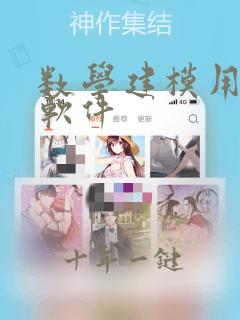 数学建模用到的软件
