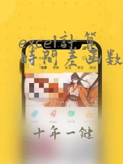 excel计算时间差函数 小时