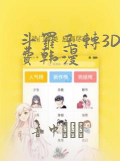斗罗玉转3D免费韩漫