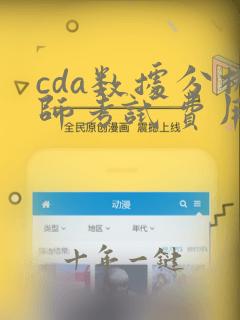 cda数据分析师考试 费用