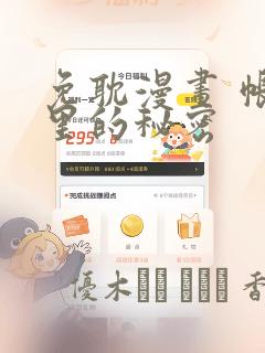 免耽漫画 帐篷里的秘密