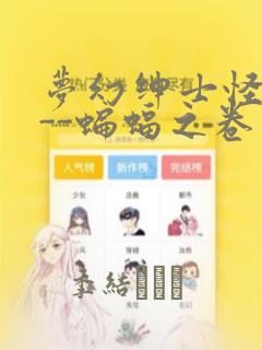 梦幻绅士怪奇篇--蝙蝠之卷：结局+番外