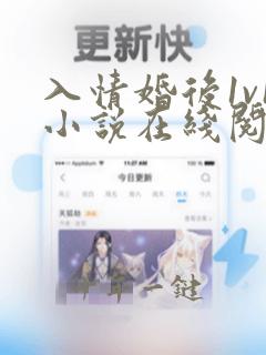 入情婚后1v1小说在线阅读