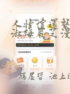 人情偿还系统甄淑梅严芝漫画