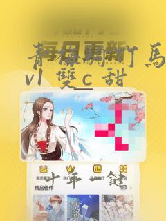青梅骑竹马(1v1 双c 甜