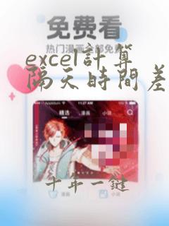 excel计算隔天时间差函数