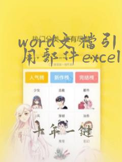 word文档引用邮件excel数据