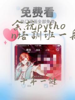 余杭python培训班一般多少钱
