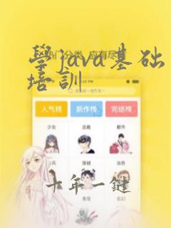 学java基础培训