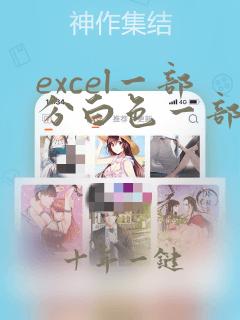 excel一部分白色一部分灰色