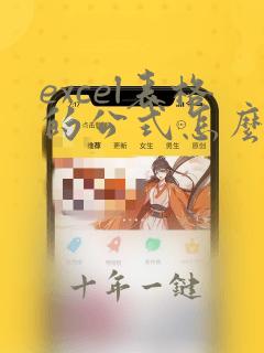 excel表格的公式怎么设置